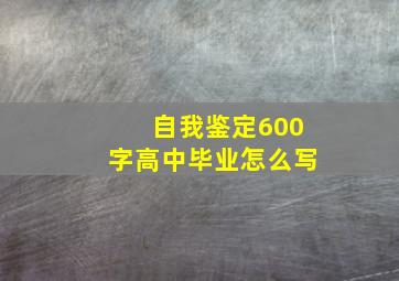 自我鉴定600字高中毕业怎么写