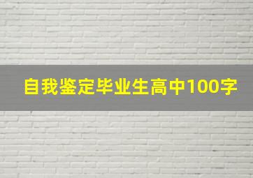 自我鉴定毕业生高中100字