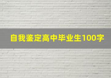 自我鉴定高中毕业生100字