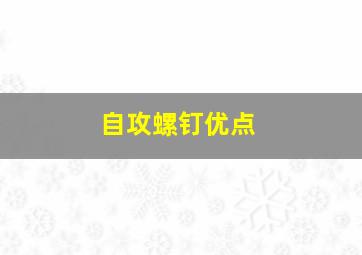 自攻螺钉优点