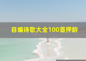 自编诗歌大全100首押韵