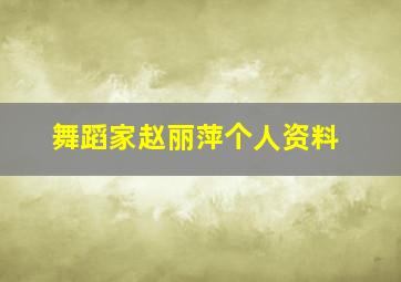 舞蹈家赵丽萍个人资料