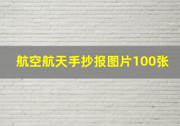 航空航天手抄报图片100张