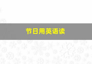 节日用英语读