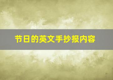 节日的英文手抄报内容