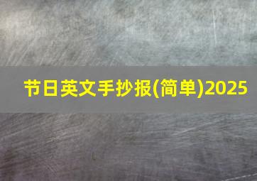 节日英文手抄报(简单)2025