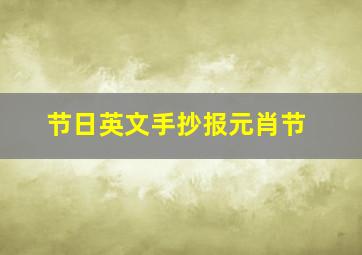 节日英文手抄报元肖节