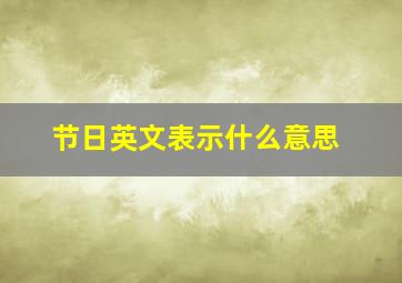 节日英文表示什么意思