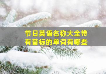 节日英语名称大全带有音标的单词有哪些