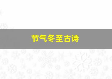 节气冬至古诗