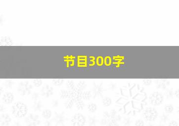 节目300字