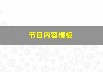 节目内容模板