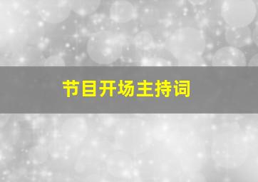 节目开场主持词