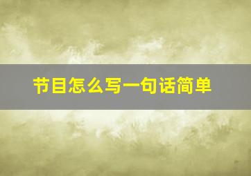 节目怎么写一句话简单