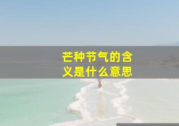 芒种节气的含义是什么意思