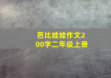 芭比娃娃作文200字二年级上册