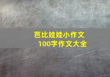 芭比娃娃小作文100字作文大全