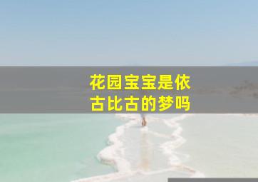 花园宝宝是依古比古的梦吗