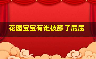 花园宝宝有谁被舔了屁屁