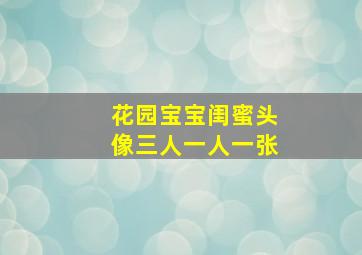 花园宝宝闺蜜头像三人一人一张