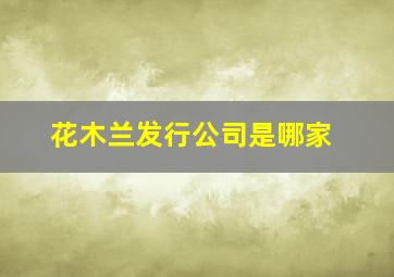 花木兰发行公司是哪家