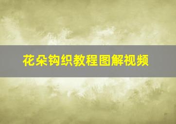 花朵钩织教程图解视频