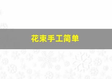 花束手工简单