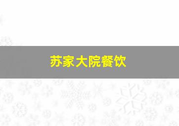 苏家大院餐饮