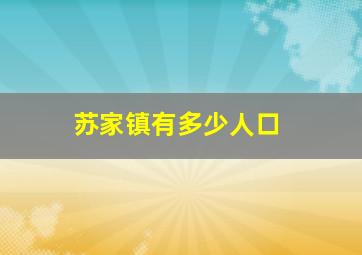 苏家镇有多少人口