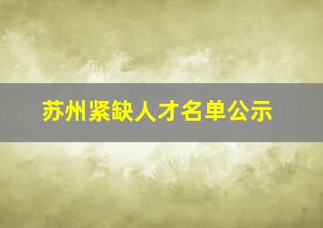 苏州紧缺人才名单公示