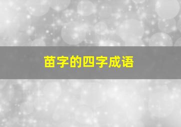 苗字的四字成语