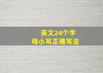 英文24个字母小写正确写法