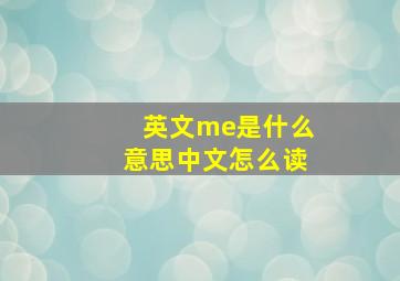 英文me是什么意思中文怎么读