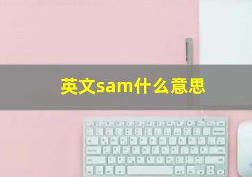 英文sam什么意思