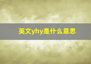 英文yhy是什么意思