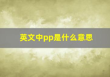 英文中pp是什么意思