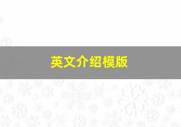 英文介绍模版