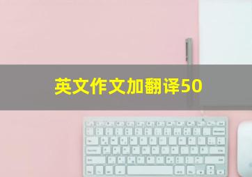 英文作文加翻译50