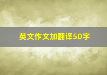 英文作文加翻译50字