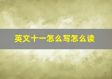 英文十一怎么写怎么读