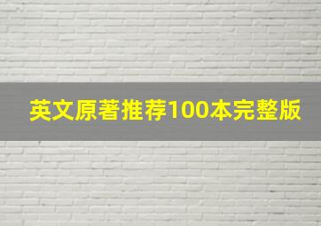 英文原著推荐100本完整版