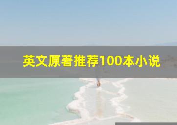 英文原著推荐100本小说