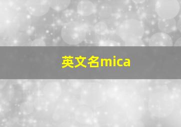 英文名mica