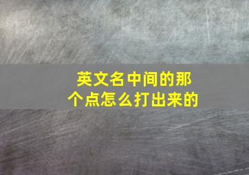 英文名中间的那个点怎么打出来的