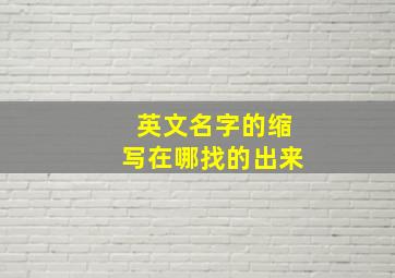 英文名字的缩写在哪找的出来