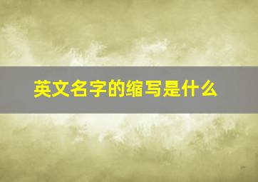 英文名字的缩写是什么