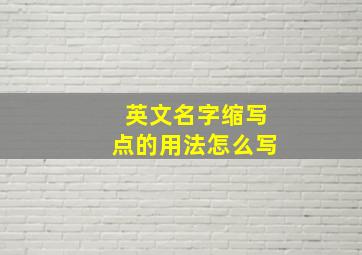 英文名字缩写点的用法怎么写