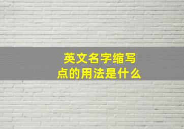 英文名字缩写点的用法是什么