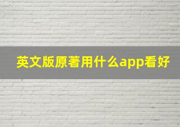 英文版原著用什么app看好