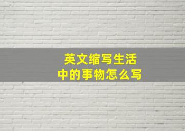 英文缩写生活中的事物怎么写